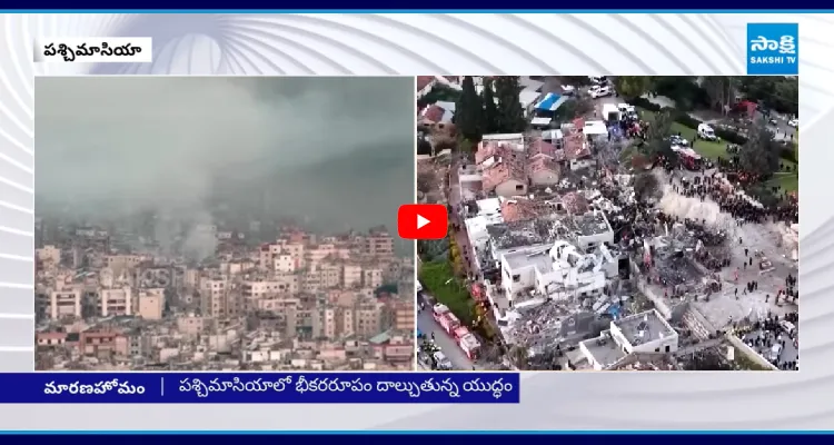 పశ్చిమాసియా భీకర యుద్ధం.. భారీగా ప్రాణనష్టం