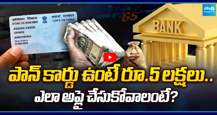 పాన్ కార్డు ఉంటే రూ.5 లక్షలు.. ఎలా అప్లై చేసుకోవాలంటే?