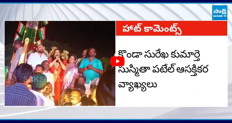 నేను ఎమ్మెల్యే అవుతా...! కొండా సుస్మిత సంచలన వ్యాఖ్యలు