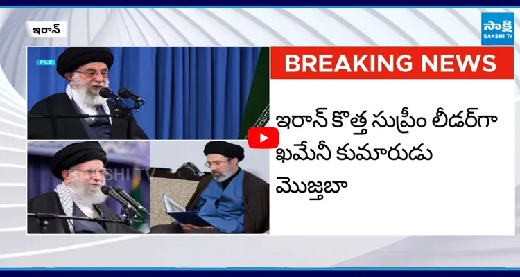 ఇరాన్ కొత్త సుప్రీం లీడర్.. ఇతనే?
