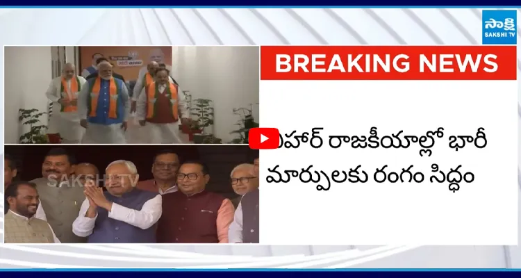 BJP చేతికి బీహార్ సీఎం పోస్ట్ నితీష్ కుమార్ గుడ్ బై!