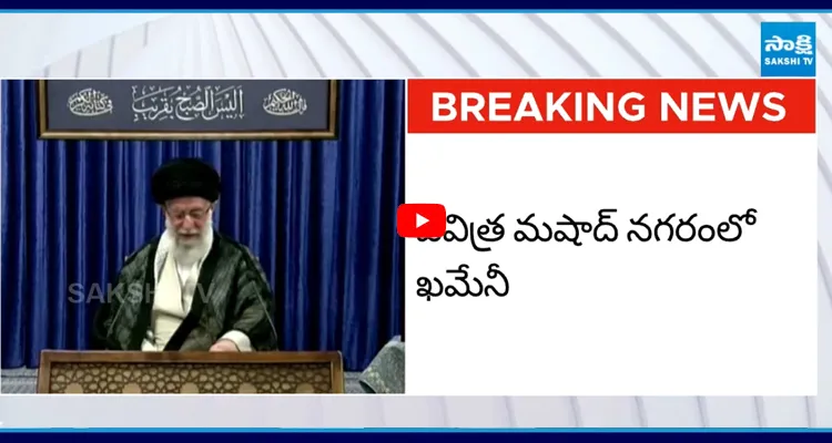 మషాద్ నగరంలో ఖమేనీ అంత్యక్రియలు