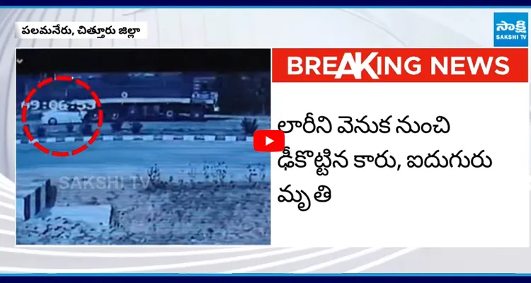 పలమనేరు కారు రోడ్డు ప్రమాదం CCTV దృశ్యాలు 