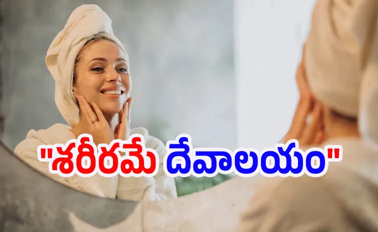 మీ బాడీ ఇమేజ్... మీ పర్సనాలిటీ...