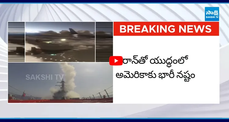 ఇరాన్‌ తో  యుద్ధంలో అమెరికాకు భారీ నష్టం