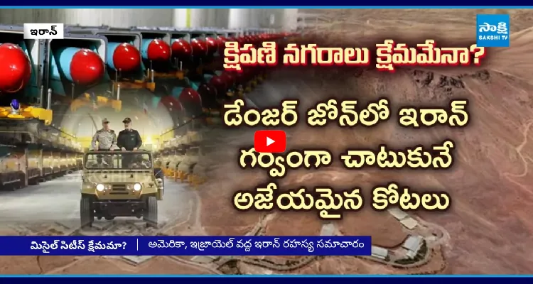అమెరికా చేతికి ఇరాన్ సీక్రెట్స్.. డేంజర్ జోన్ లో మిస్సైల్ సిటీ
