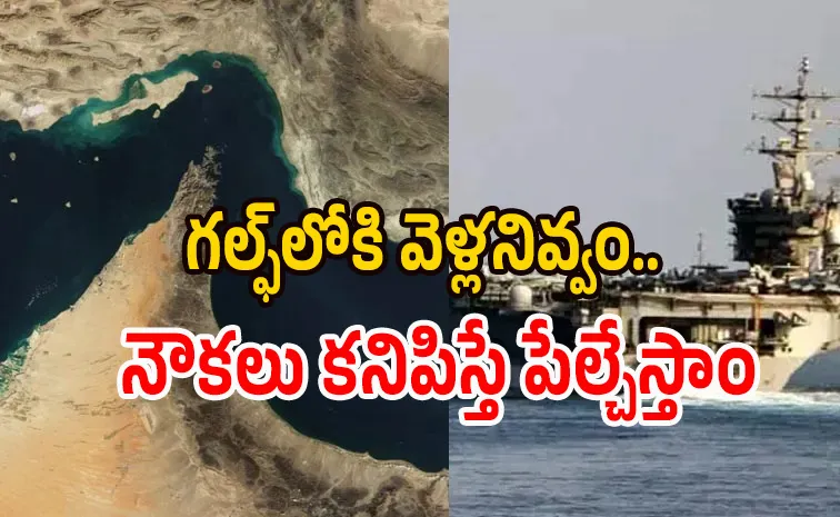 Strait of Hormuz: ఆ దేశాలకు ఇరాన్‌ వార్నింగ్‌