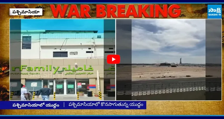 ఖతార్ రాజధానిపై ఇరాన్ దాడి.. పశ్చిమాసియాలో కొనసాగుతున్న యుద్ధం