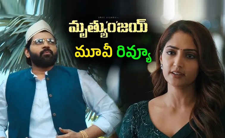 ‘మృత్యుంజయ్’ మూవీ రివ్యూ అండ్‌ రేటింగ్‌