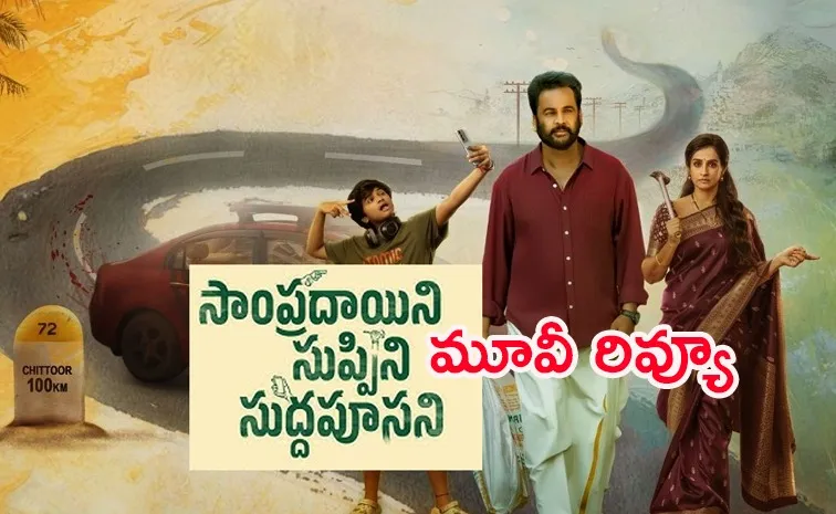 'Sampradayini Suppini Suddapoosani' Movie Review and Rating