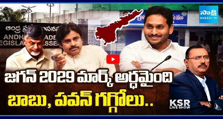 జగన్ 2029 మార్క్ అర్ధమైంది.. బాబు, పవన్ గగ్గోలు..