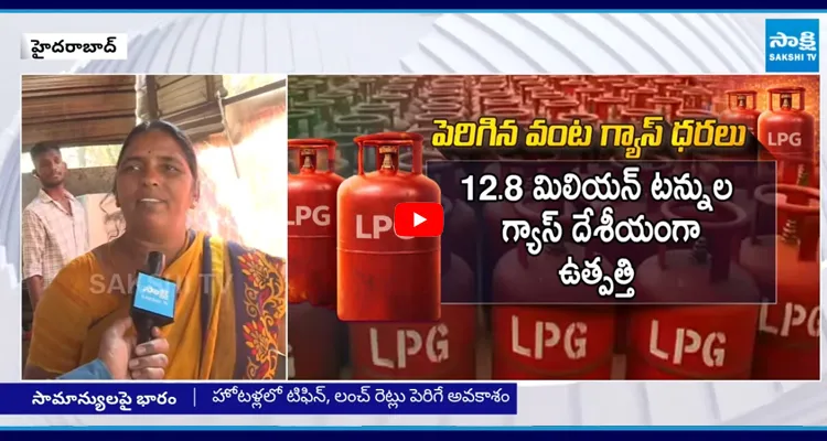 టిఫిన్ సెంటర్, క్యాంటీన్లపై గ్యాస్ ధరల ఎఫెక్ట్