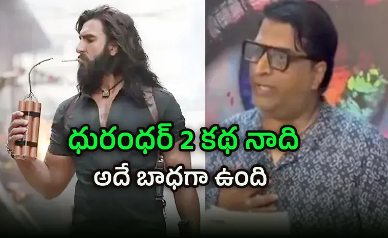 ధురంధర్‌ 2 కథ నాది.. కాపీ కొట్టారు: కన్నడ దర్శకుడు