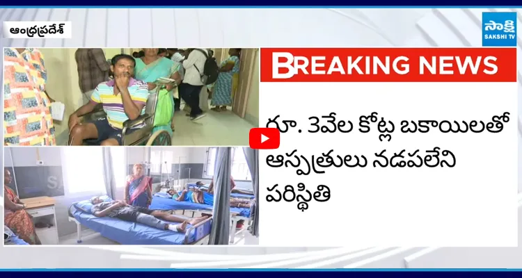 ఏపీలో ఆరోగ్యశ్రీ సేవలు బంద్