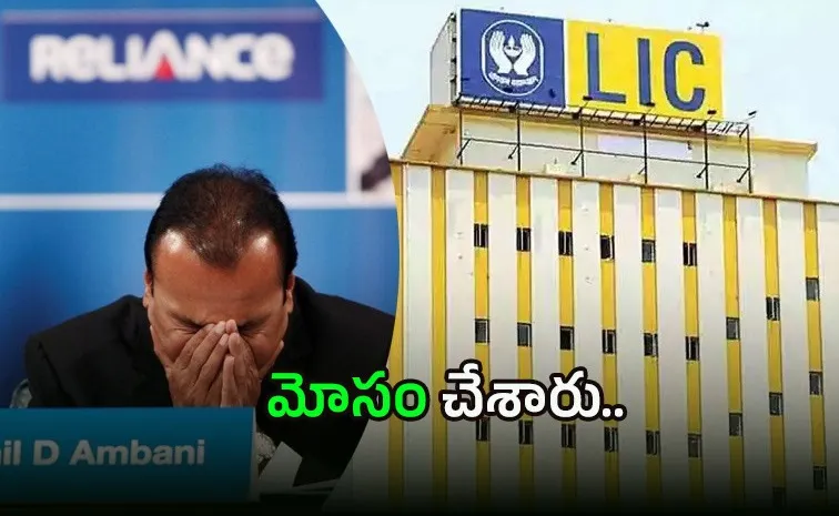 LICకి రూ.3,750 కోట్ల నష్టం.. అనిల్‌ అంబానీపై కేసు
