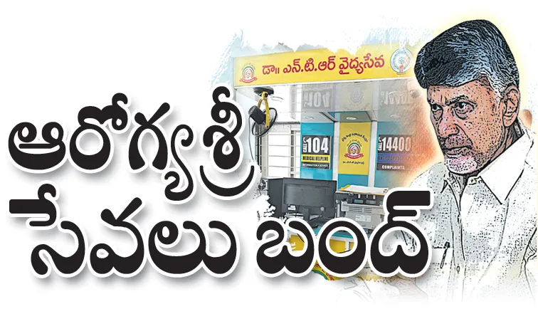 నేటి నుంచి ఆరోగ్యశ్రీ సేవలు బంద్‌