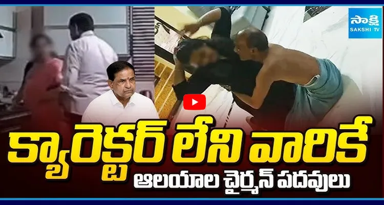 క్యారెక్టర్ లేని వారికే ఆలయాల చైర్మన్ పదవులు