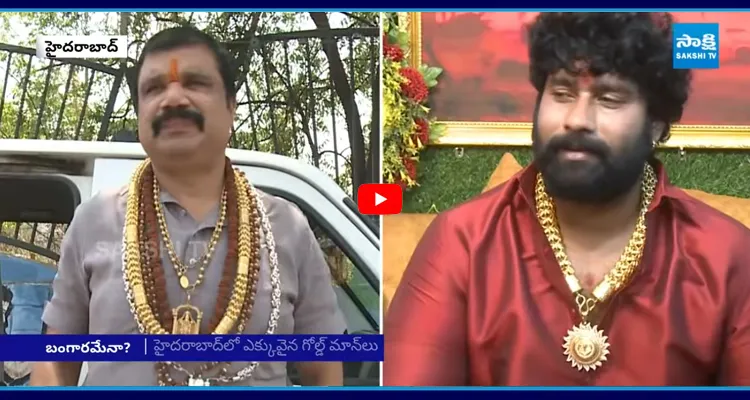 ఎవరిది గోల్డ్.. ఎవరిది రోల్ గోల్డ్..?