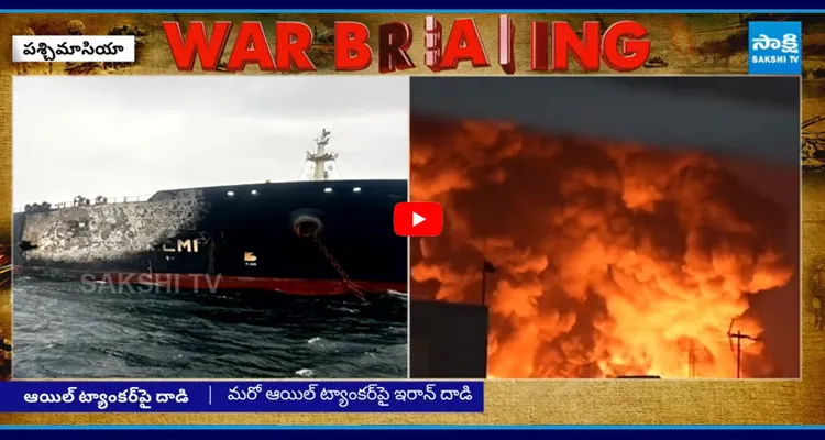 హర్ముజ్ లో ఆయిల్ ట్యాంకర్ పై ఇరాన్ భీకర దాడి..