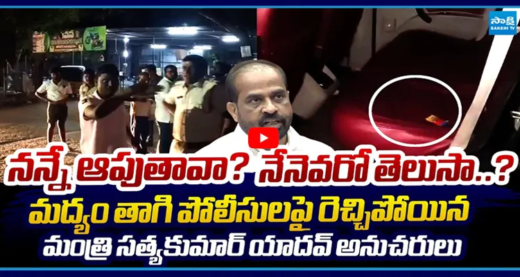 మద్యం తాగి పోలీసులపై రెచ్చిపోయిన మంత్రి సత్యకుమార్ యాదవ్ అనుచరులు