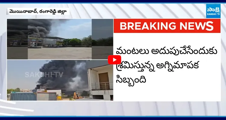 మొయినాబాద్ లో భారీ అగ్నిప్రమాదం