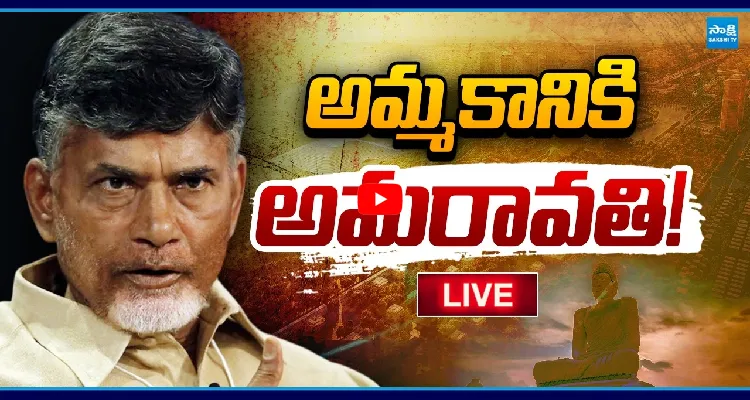 అమ్మకానికి అమరావతి!