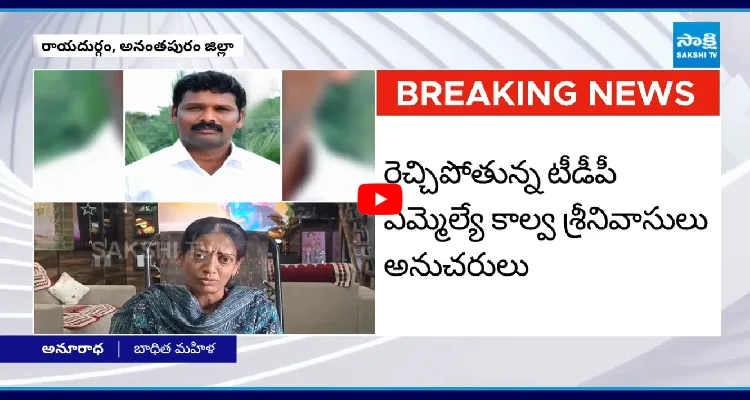 టీడీపీ ఎమ్మెల్యే బంధువు అరాచకం.. తోటకు రమ్మని.. బాధిత మహిళ ఆవేదన