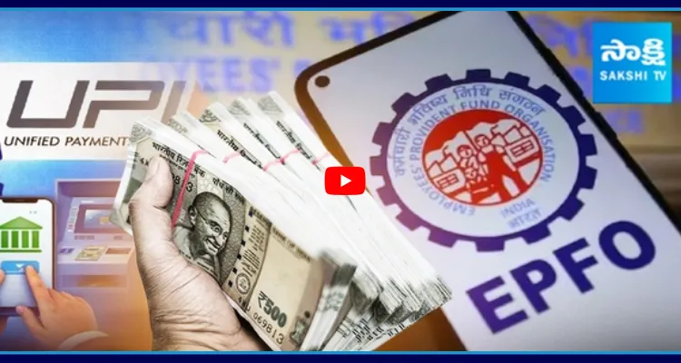 EPFO 3.0 తో ఎన్నో మార్పులు.. ఒకేసారి అకౌంట్లోకి రూ. 5 లక్షల వరకు డబ్బులు..!