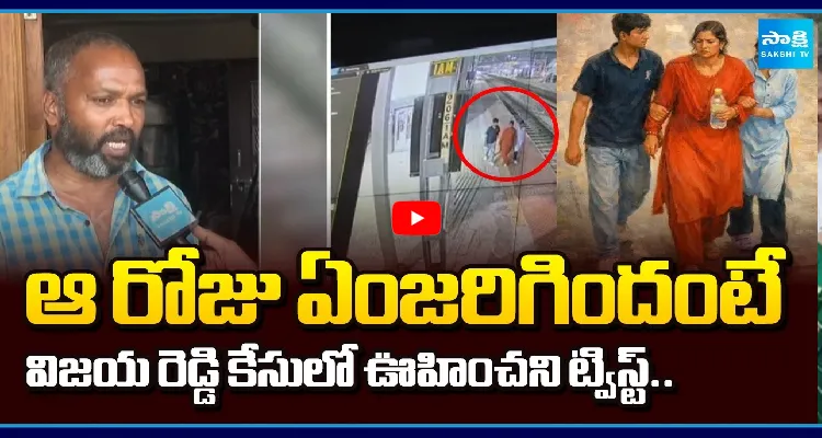 ఆ రోజు ఏంజరిగిందంటే.. విజయ రెడ్డి కేసులో ఊహించని ట్విస్ట్..