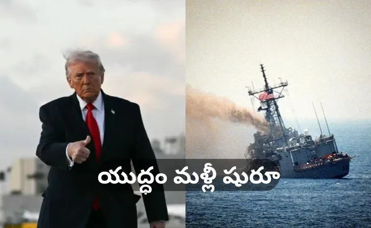 ఇరాన్‌ సముద్ర మార్గాల్లో అమెరికా ఆపరేషన్‌ ప్రారంభం