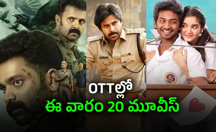 ఈ వారం ఓటీటీల్లోకి 20 సినిమాలు.. ఆ నాలుగు డోంట్ మిస్