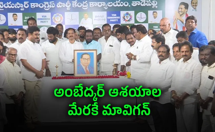 Ambedkar Jayanti celebrations under the auspices of YSRCP