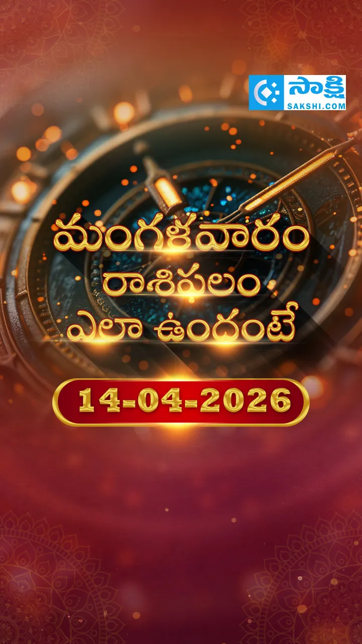 Rasi Phalalu: Daily Horoscope On 14-04-2026 In Telugu