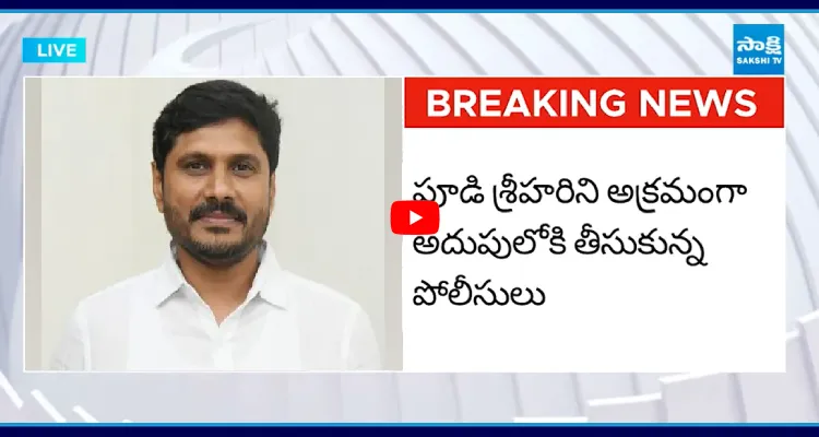 YSRCP మీడియా విభాగం ప్రధాన కార్యదర్శి పూడి శ్రీహరి అక్రమ అరెస్ట్