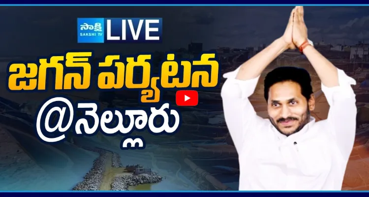 Watch Live: వైఎస్ జగన్ నెల్లూరు పర్యటన