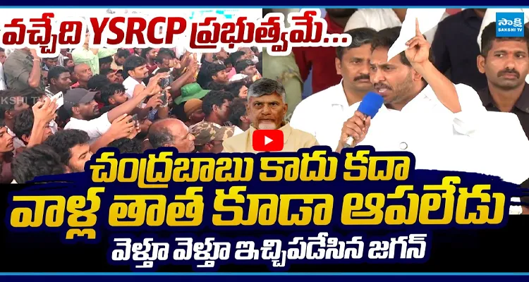 వచ్చేది YSRCP ప్రభుత్వమే... వెళ్తూ వెళ్తూ ఇచ్చిపడేసిన జగన్
