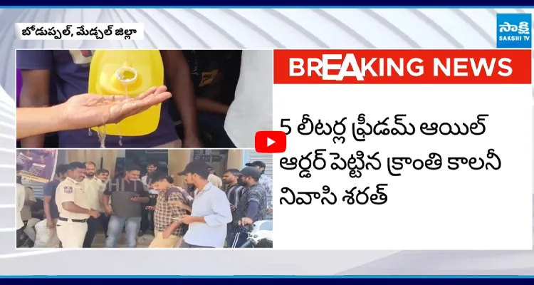 5 లీటర్ల ఫ్రీడమ్ ఆయిల్ ఆర్డర్ పెడితే... ఓపెన్ చేసి చూస్తే షాక్