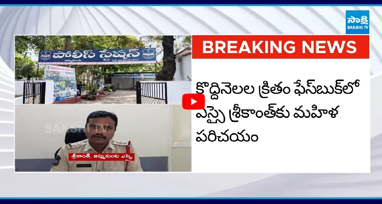మహిళపై అత్యాచారం.. ఎస్సై శ్రీకాంత్ పై కేసు నమోదు 