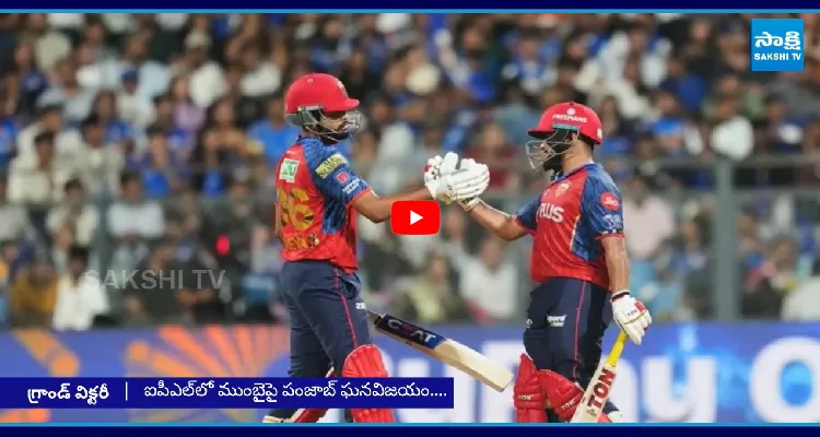 ముంబై చిత్తు.. పంజాబ్ ఘనవిజయం..