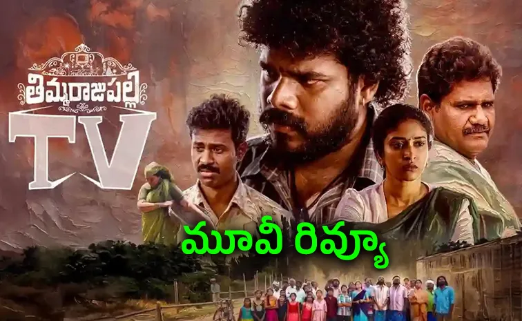 ‘తిమ్మరాజుపల్లి టీవీ’ మూవీ రివ్యూ అండ్‌ రేటింగ్‌
