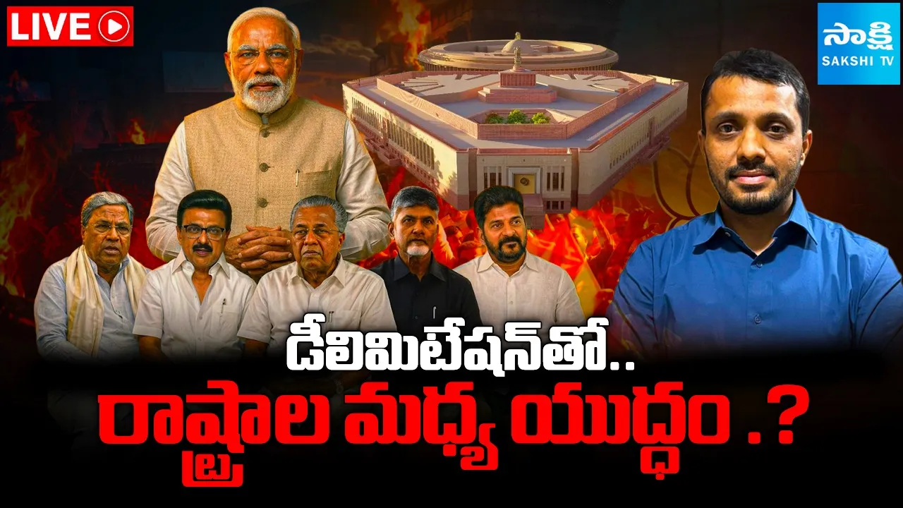 డీలిమిటేషన్‌తో దక్షిణాదికి నష్టమా?