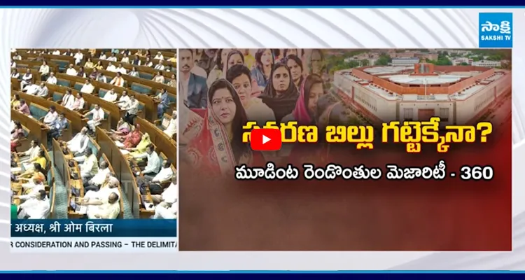 BJPకి అగ్ని పరీక్ష, డీలిమిటేషన్ కష్టమే! మహిళా రిజర్వేషన్ బిల్లు పాస్?BJPకి అగ్ని పరీక్ష, డీలిమిటేషన్ కష్టమే! మహిళా రిజర్వేషన్ బిల్లు పాస్?
