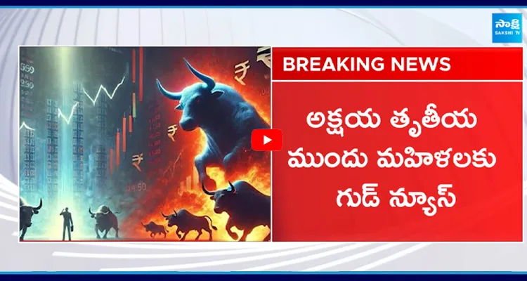 అక్షయ తృతీయ ముందు మహిళలకు గుడ్ న్యూస్...