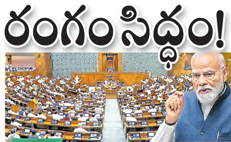 డీలిమిటేషన్‌ దంగల్‌కు... రంగం సిద్ధం!