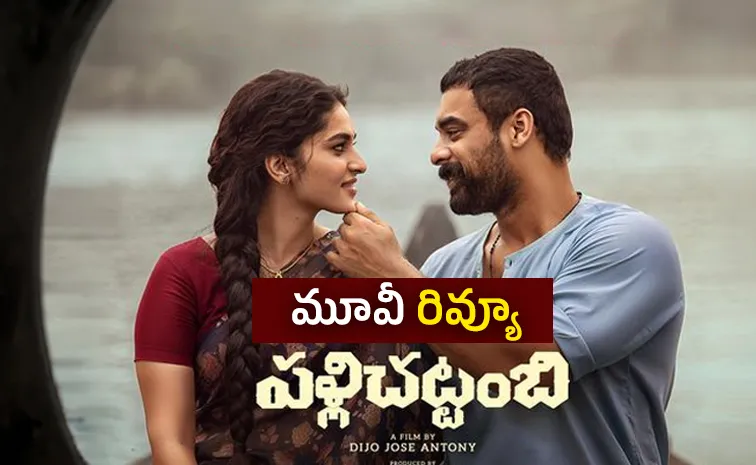 Pallichattambi Movie Review And Rating In Telugu
