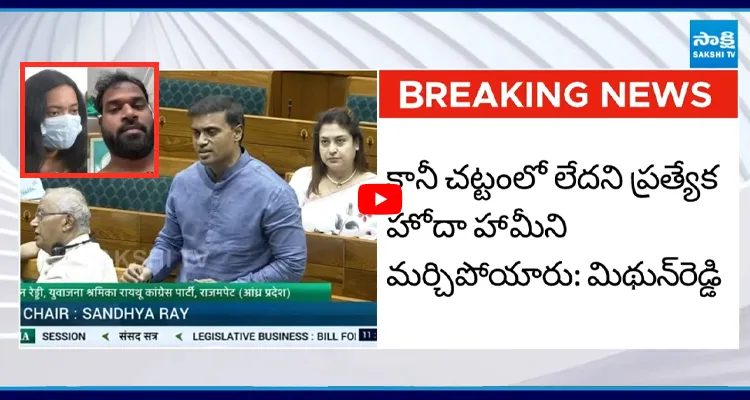 టీడీపీ MLA ల రాసలీలలు.. పార్లమెంట్లో దుమ్ముదులిపేసిన మిథున్ రెడ్డి