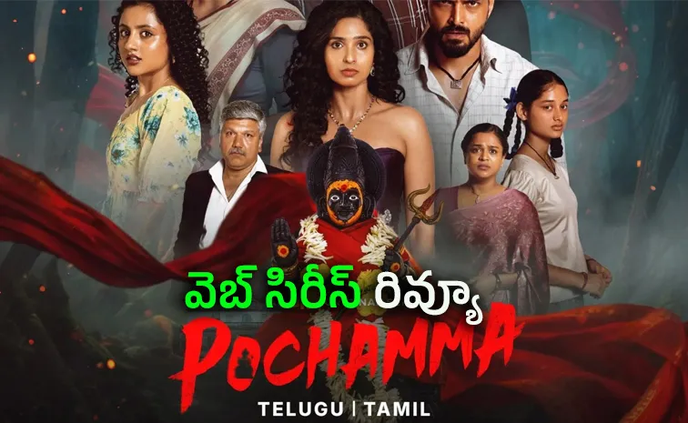 ‘పోచమ్మ’ వెబ్‌ సిరీస్‌ రివ్యూ 