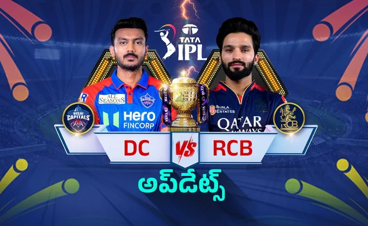 ఢిల్లీ క్యాపిటల్స్‌ వర్సెస్‌ ఆర్సీబీ లైవ్‌ అప్‌డేట్స్‌