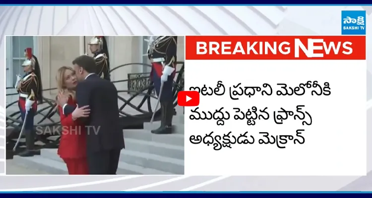 ఇటలీ ప్రధానికి ముద్దు పెట్టిన ఫ్రాన్స్ అధ్యక్షుడు