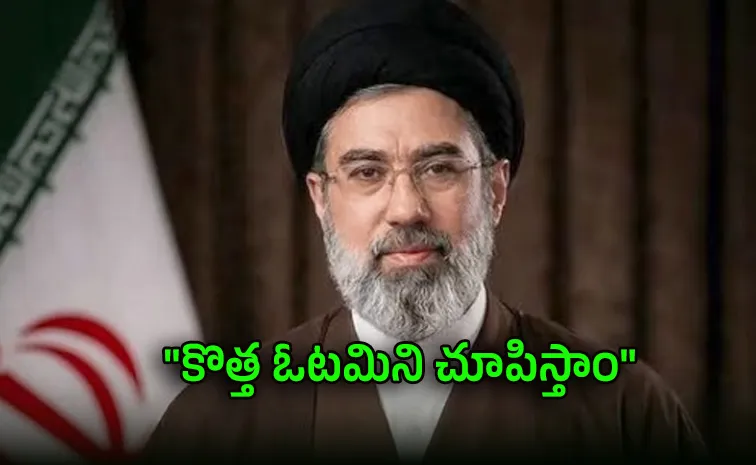 అమెరికాకు.. మోజ్తాబా వార్నింగ్‌